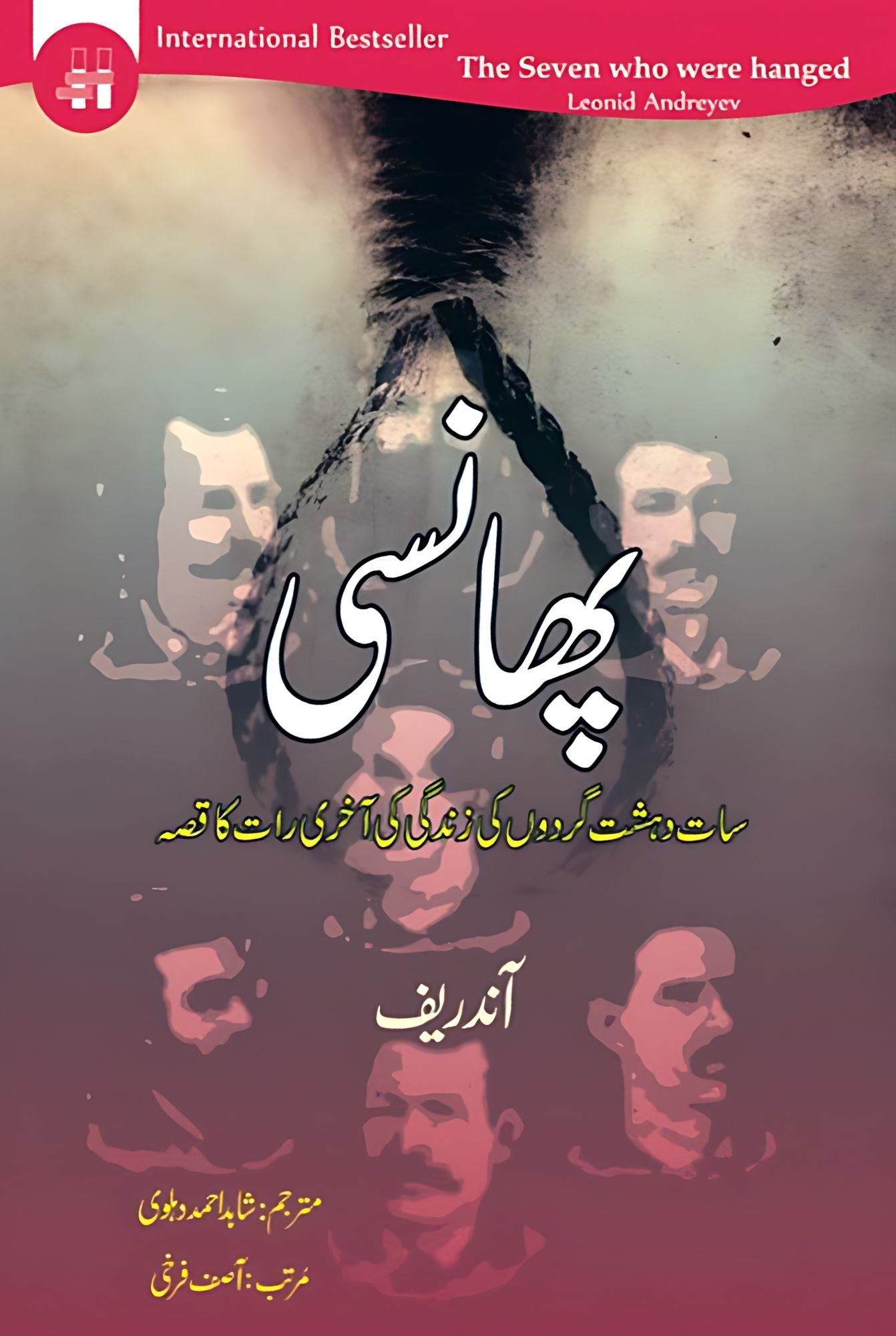 پھانسی ناول | Phansi Novel | The Seven who were Hanged | leonid andreyev