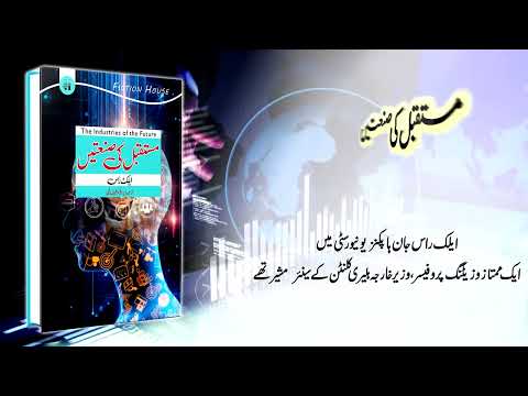 مستقبل کی صنعتیں | Mustaqbil Ki Santain | Future Industries
