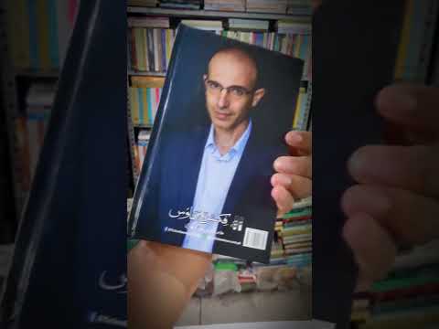 آر ٹیفیشل انٹیلی جنس اور نیا عالمی نظام | یوول نوح ہراری