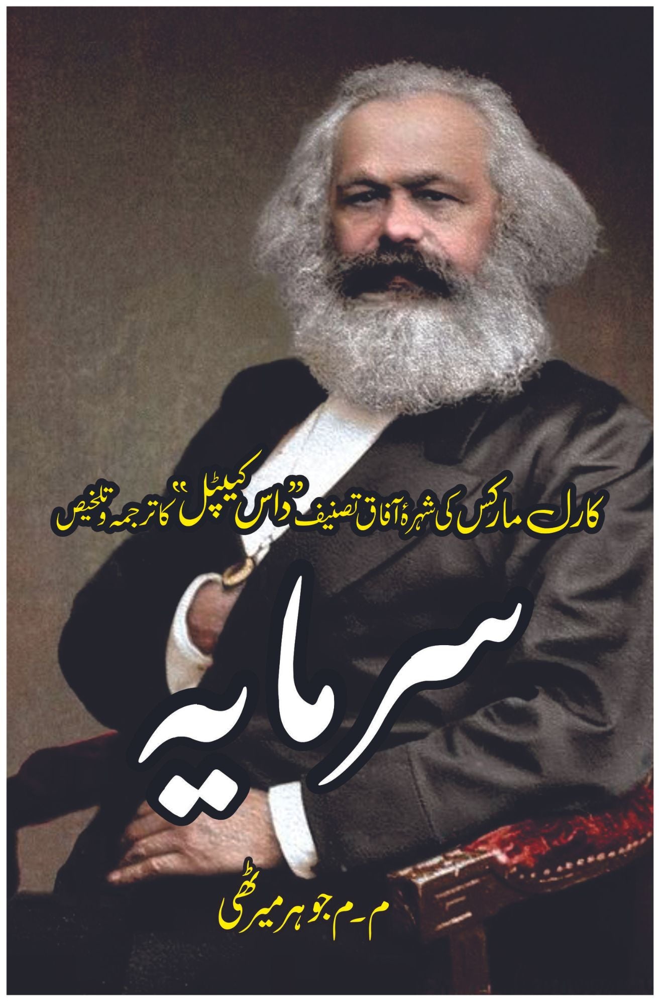 سرمایہ | Sarmaya | Karl Marx