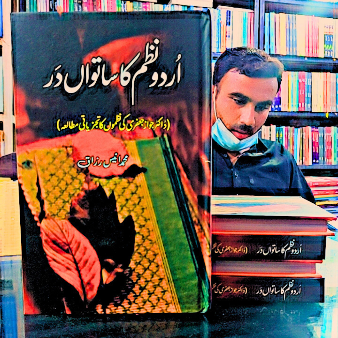 اردو نظم  کا ساتواں در | محمد انیس رزاق