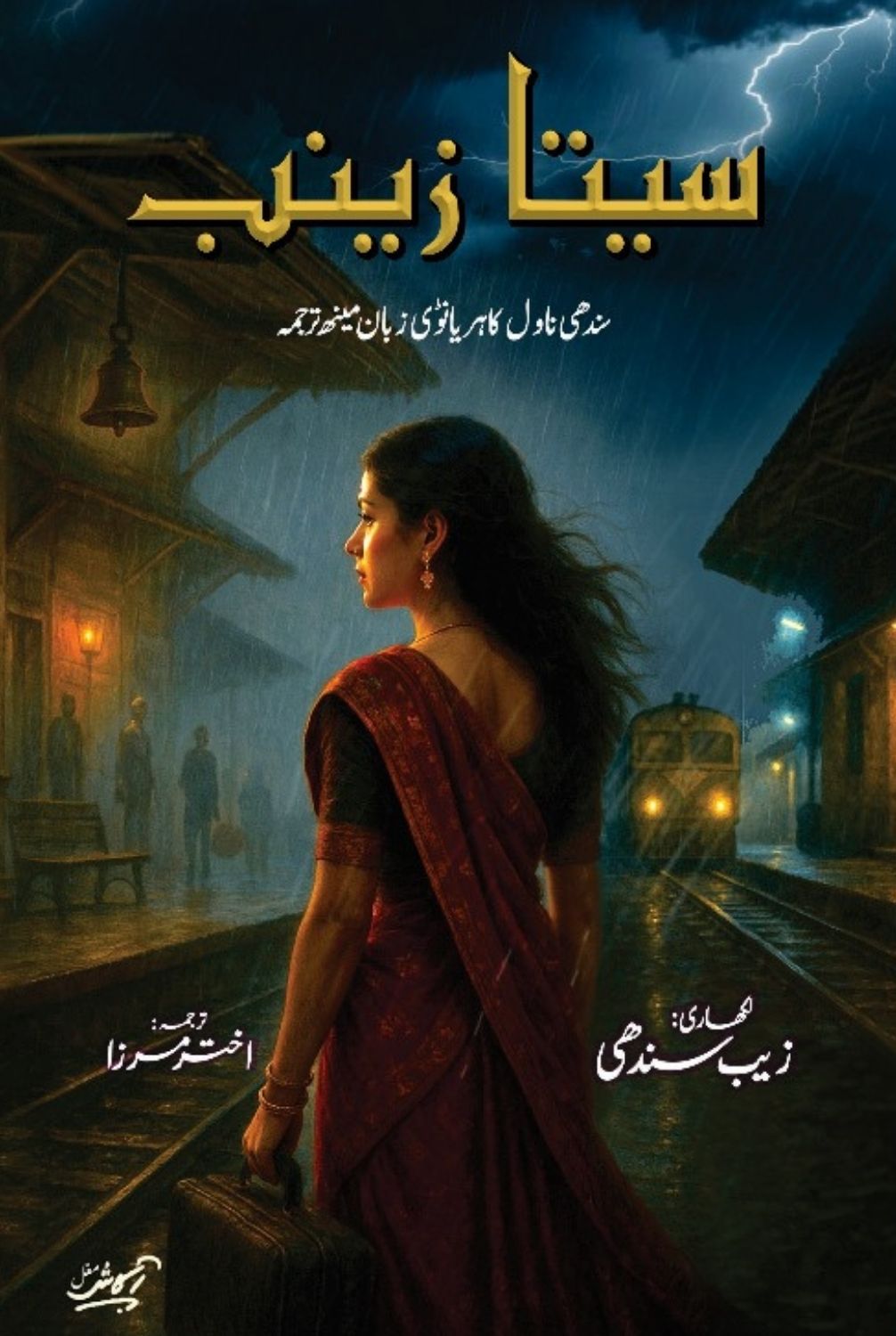 Sita Zainab Akhtar Mirza سندھی ناول کا ہریانوی زبان مینھ ترجمہ