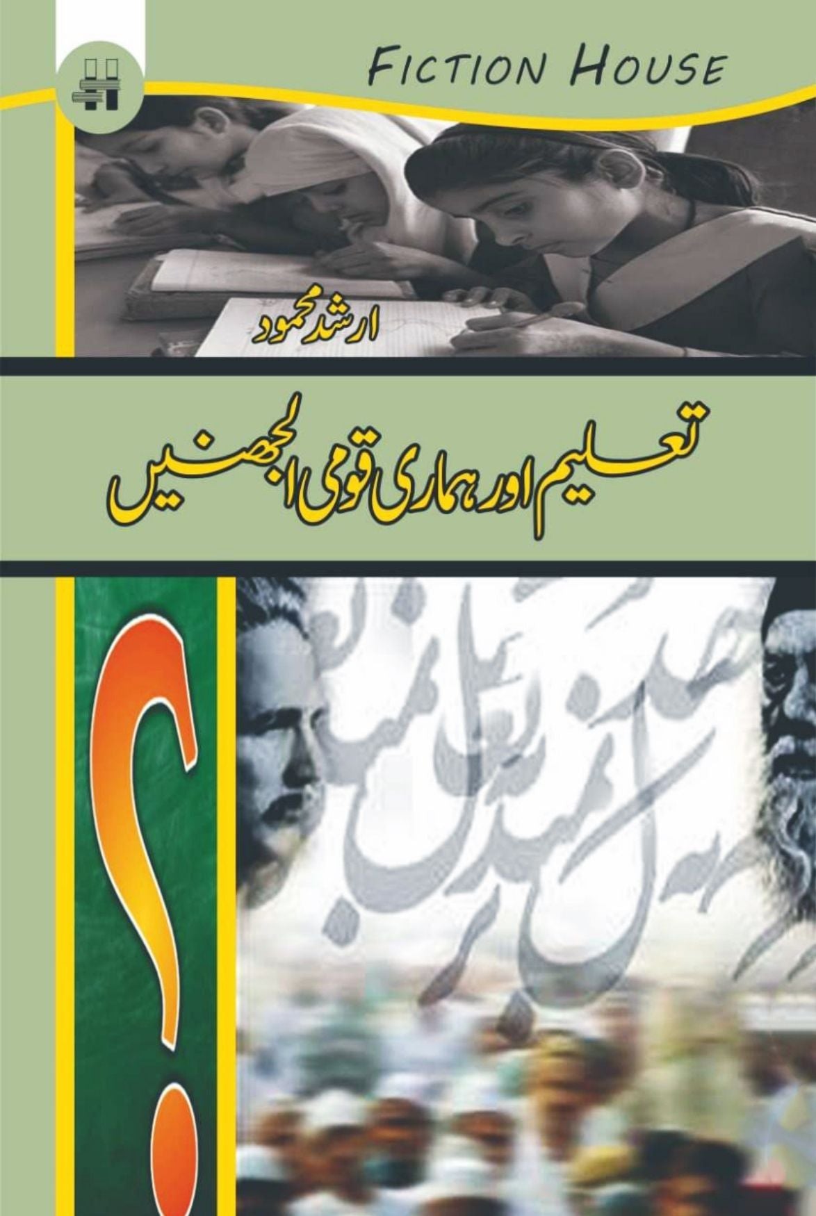 تعلیم اور ہماری قومی الجھنیں | Taalim Or Humari Qomi Al Jahinay