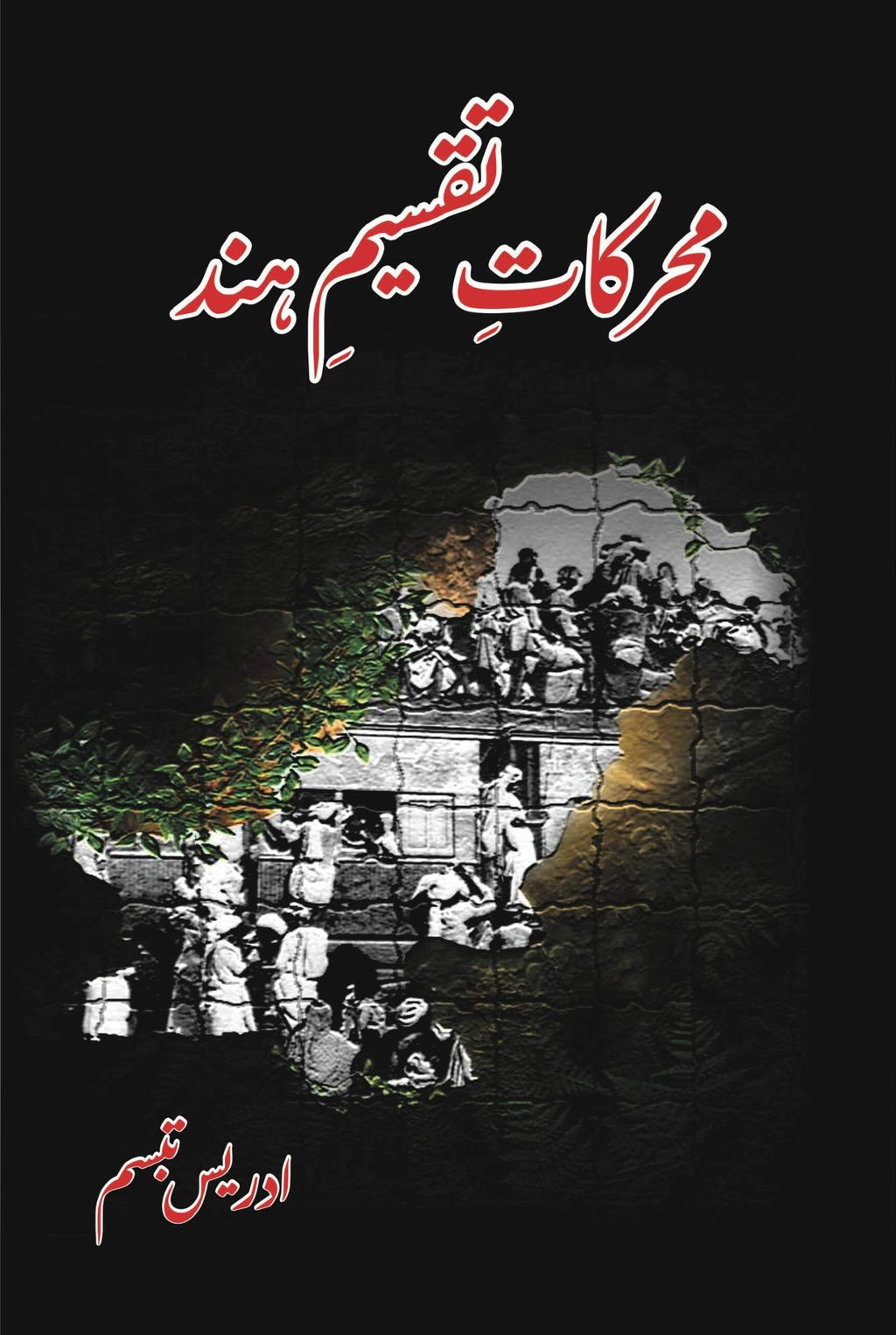 محرکات تقسیم ہند | ادریس تبسم | Idrees Tabbasum | Muharkat E Taqsim Hind