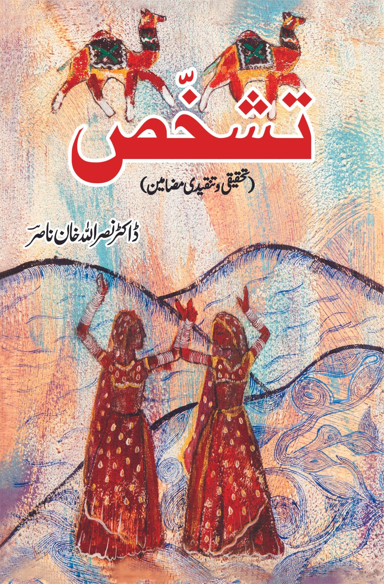تشخص | تحقیقی و تنقیدی مضامین | ڈاکٹر نصراللہ خان ناصر