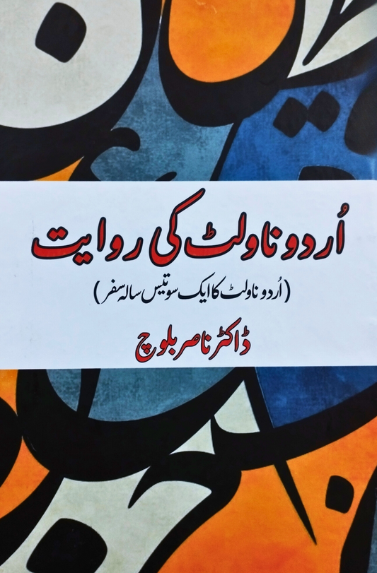اردو ناولٹ کی روایت | اردو ناولٹ کا ایک سو تیس سالہ سفر  | ڈاکٹر ناصر بلوچ