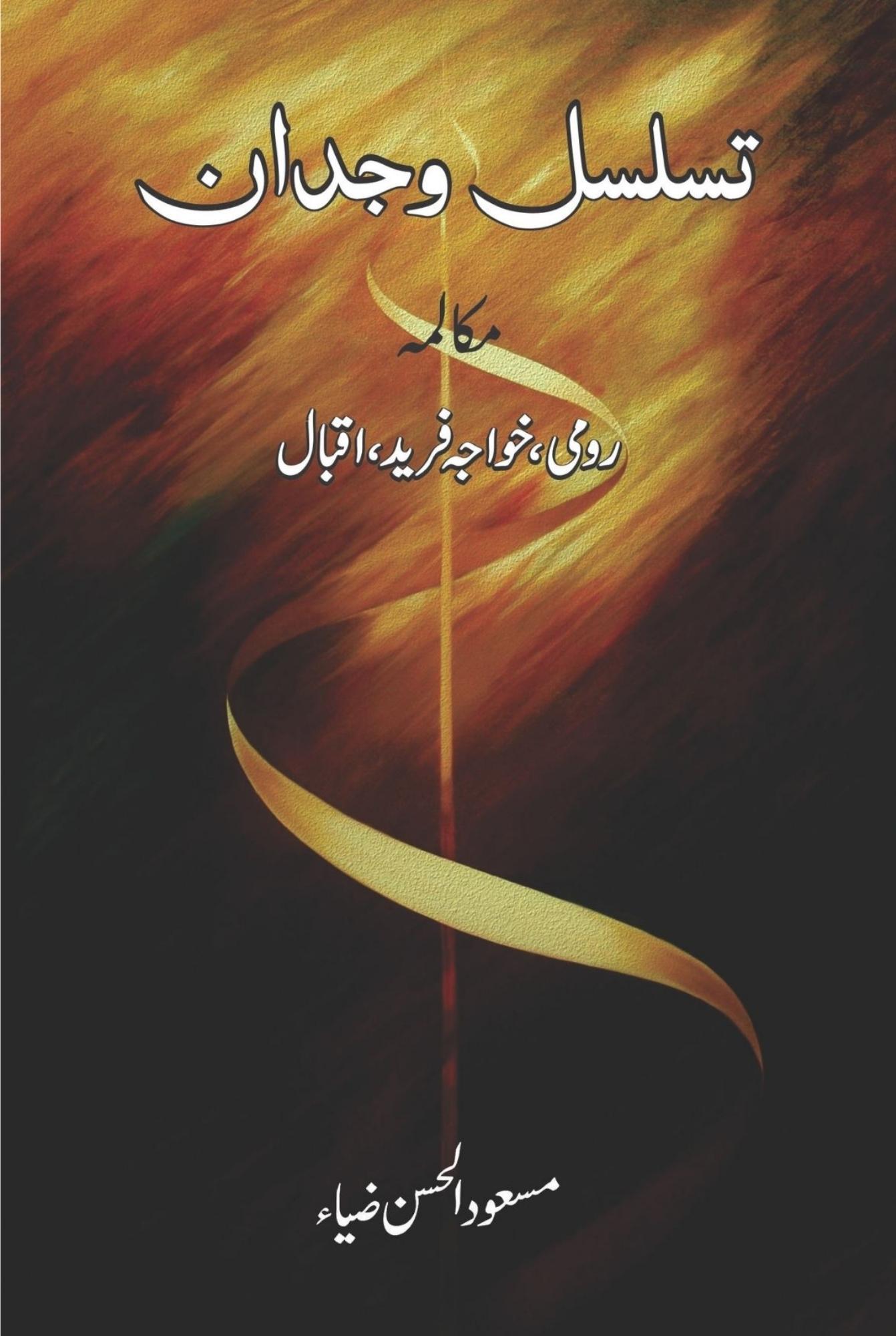 تسلسل وجدان مکالمہ رومی ، خواجہ فرید ، اقبال Taslsul Wajdan Mukalama Romi, Khawaja Fareed , Iqbal