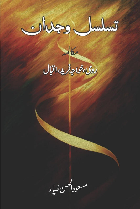 تسلسل وجدان مکالمہ رومی ، خواجہ فرید ، اقبال Taslsul Wajdan Mukalama Romi, Khawaja Fareed , Iqbal