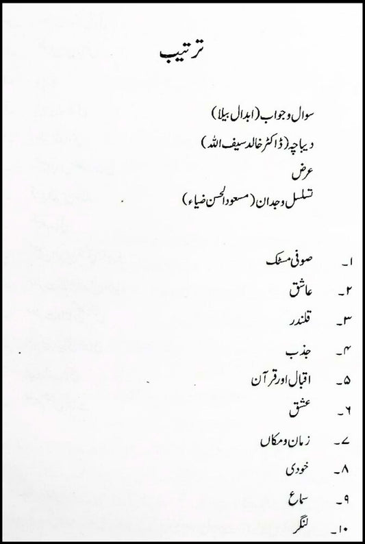 تسلسل وجدان مکالمہ رومی ، خواجہ فرید ، اقبال Taslsul Wajdan Mukalama Romi, Khawaja Fareed , Iqbal