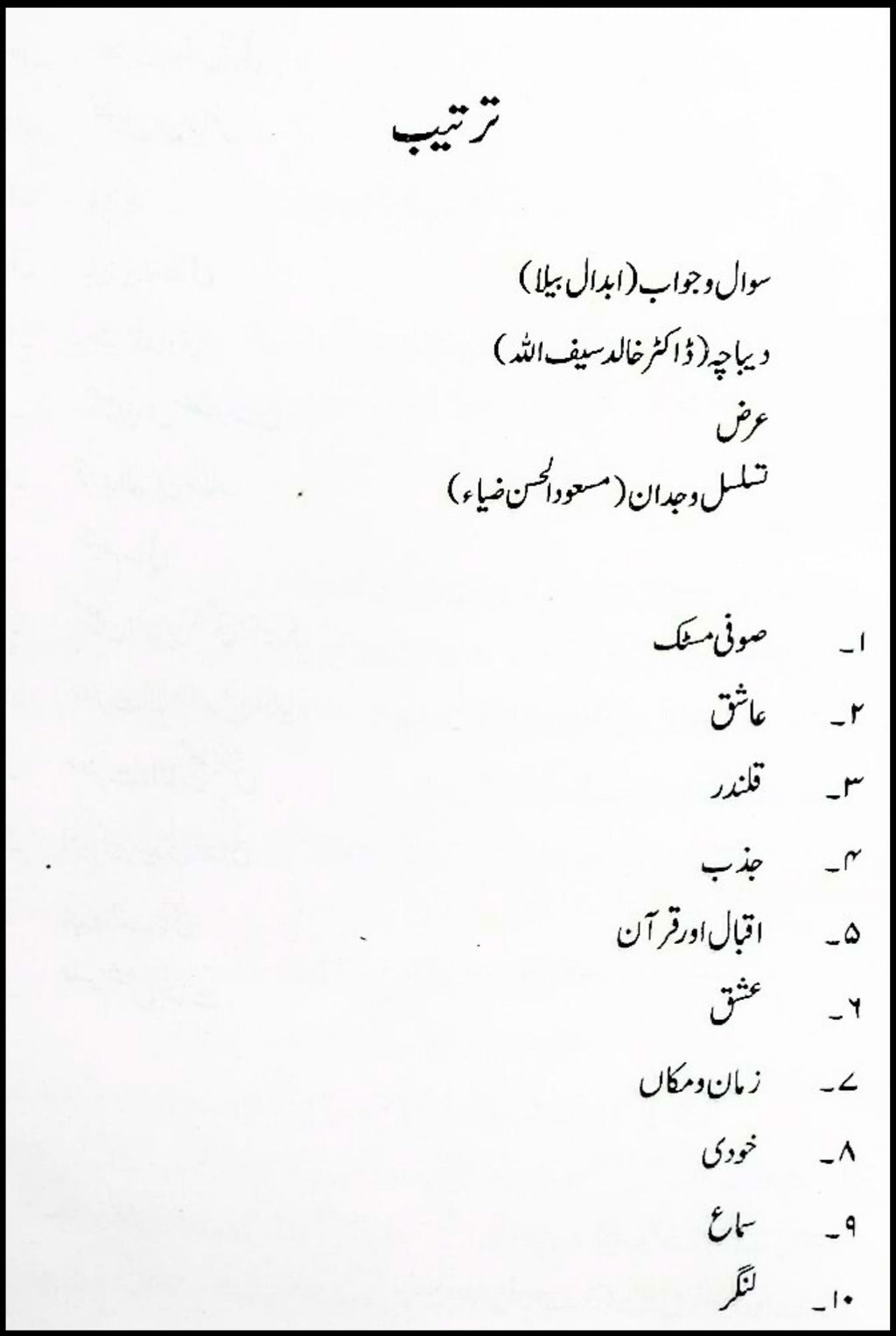 تسلسل وجدان مکالمہ رومی ، خواجہ فرید ، اقبال Taslsul Wajdan Mukalama Romi, Khawaja Fareed , Iqbal