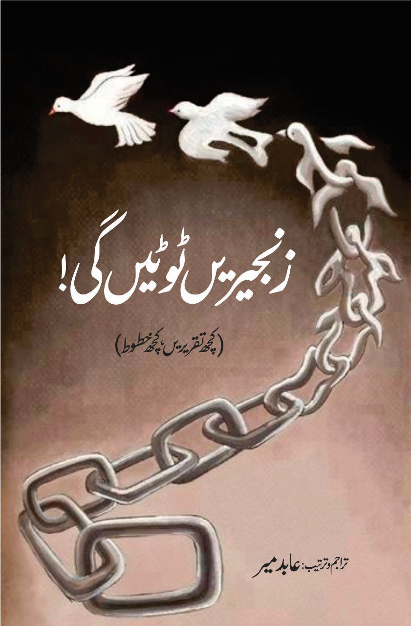 Zanjeerein Toote Gi Abid Mir زنجیریں ٹوٹیں گی