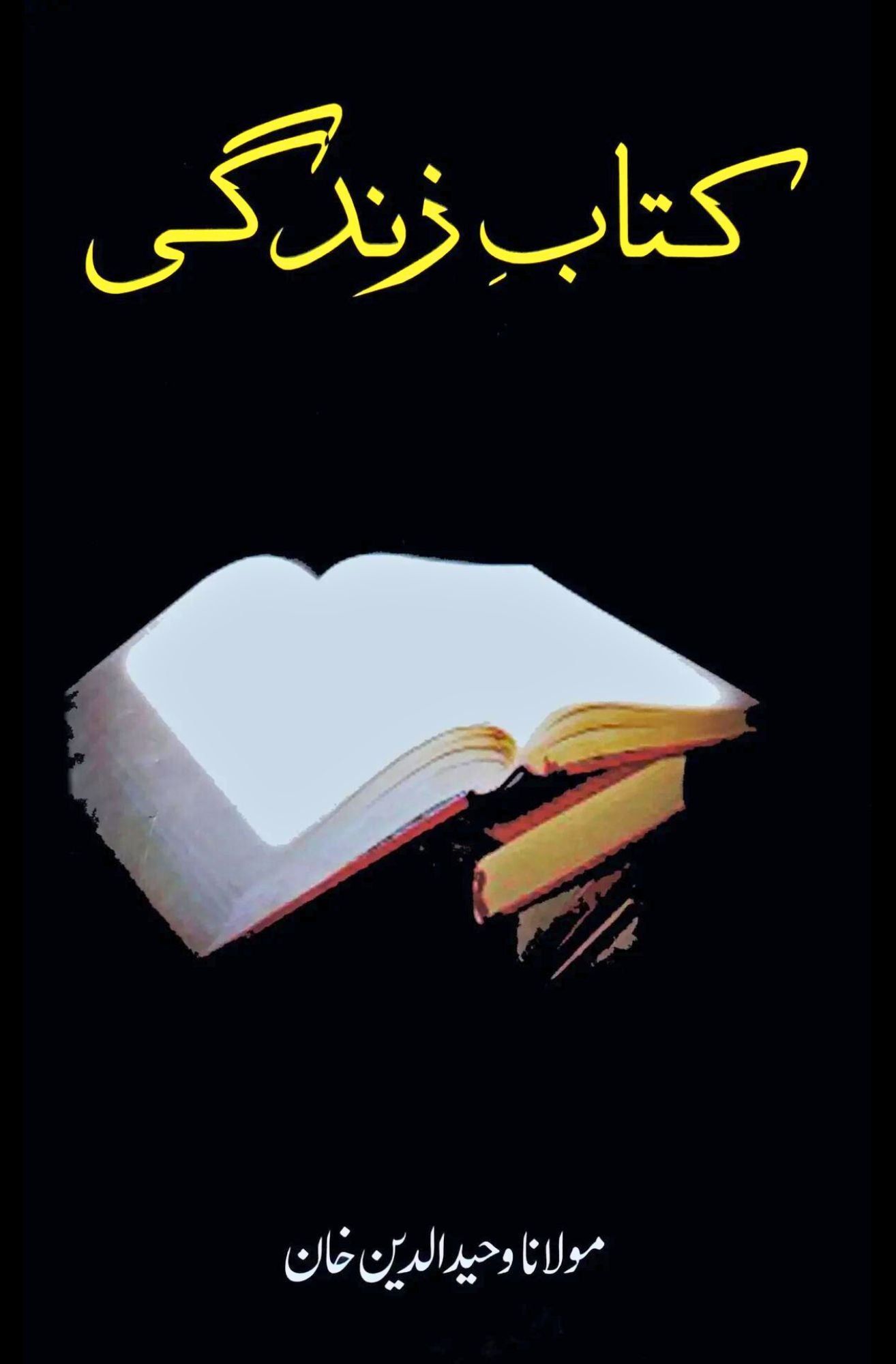 کتاب زندگی | Katab e Zindagi | Mulana Wahid Ud Din Khan
