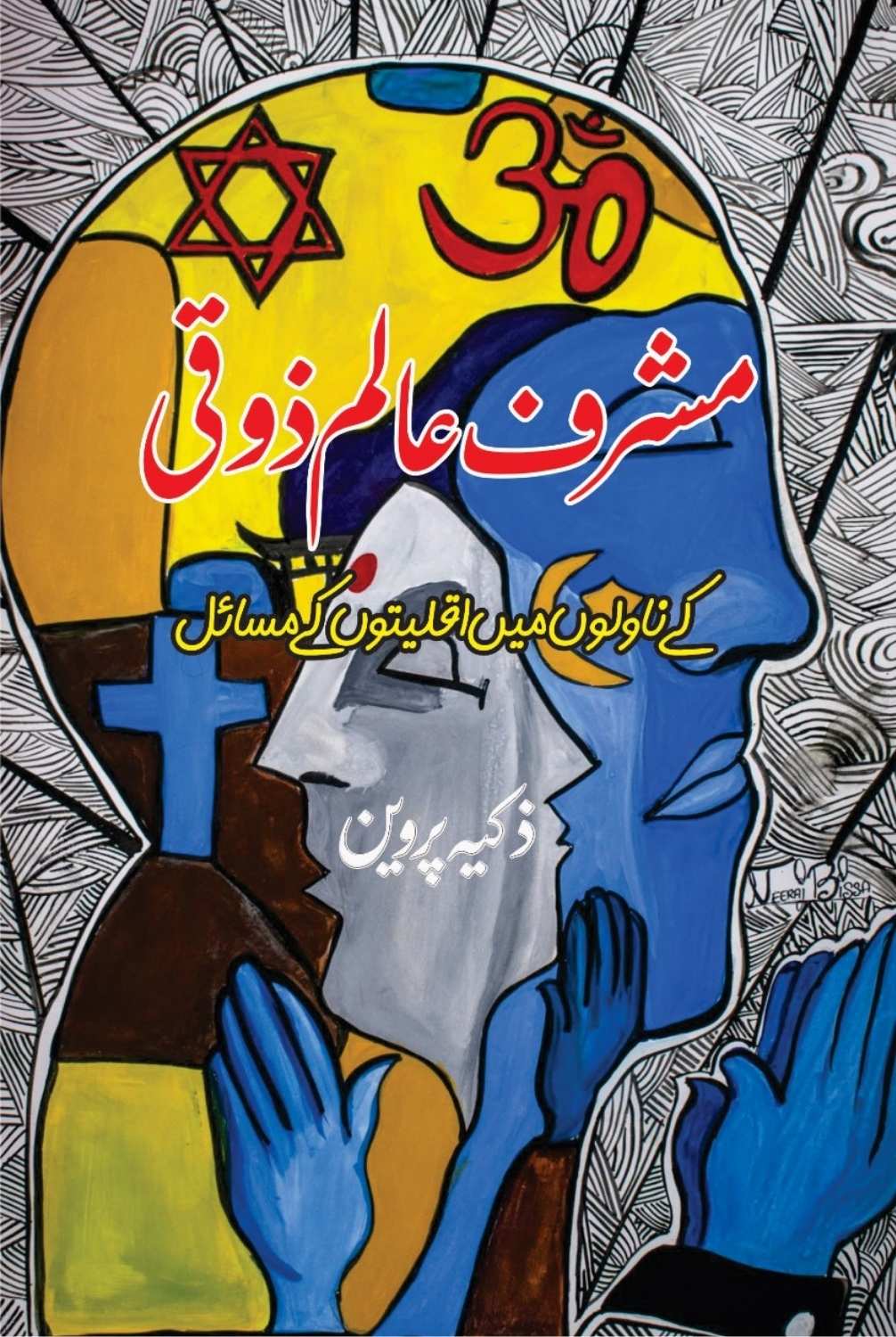 Musharaf Alam Zoki K Novlo Mein Iqliyaton K Misyal Zakiya Parveen مشرف عالم زوقی کے ناولوں میں اقلیتوں کے مسائل