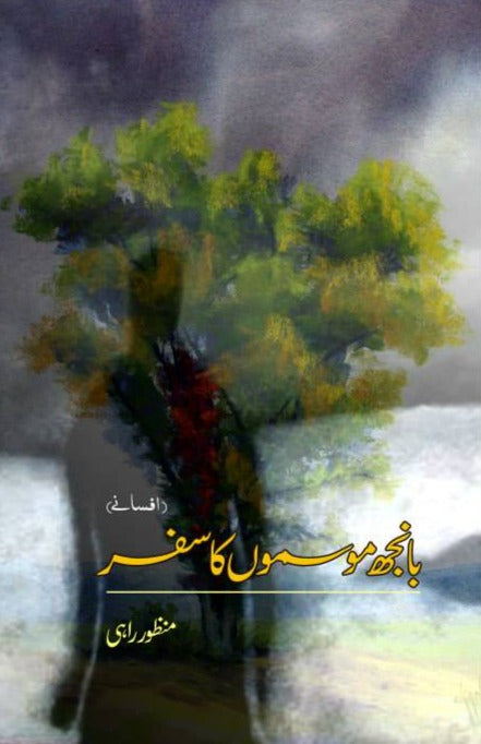 بانجھ موسموں کا سفر(افسانے) | banjh mosamo ka safar Fiction House