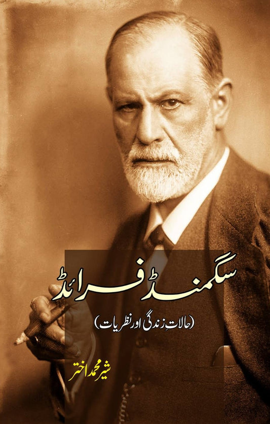 سگمنڈ فرائڈ | Sigmund Freud | Sher Muhammad Akhtar Fiction House
