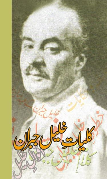 کلیات خلیل جبران |  Kaliyat Khalil Gibran Fiction House