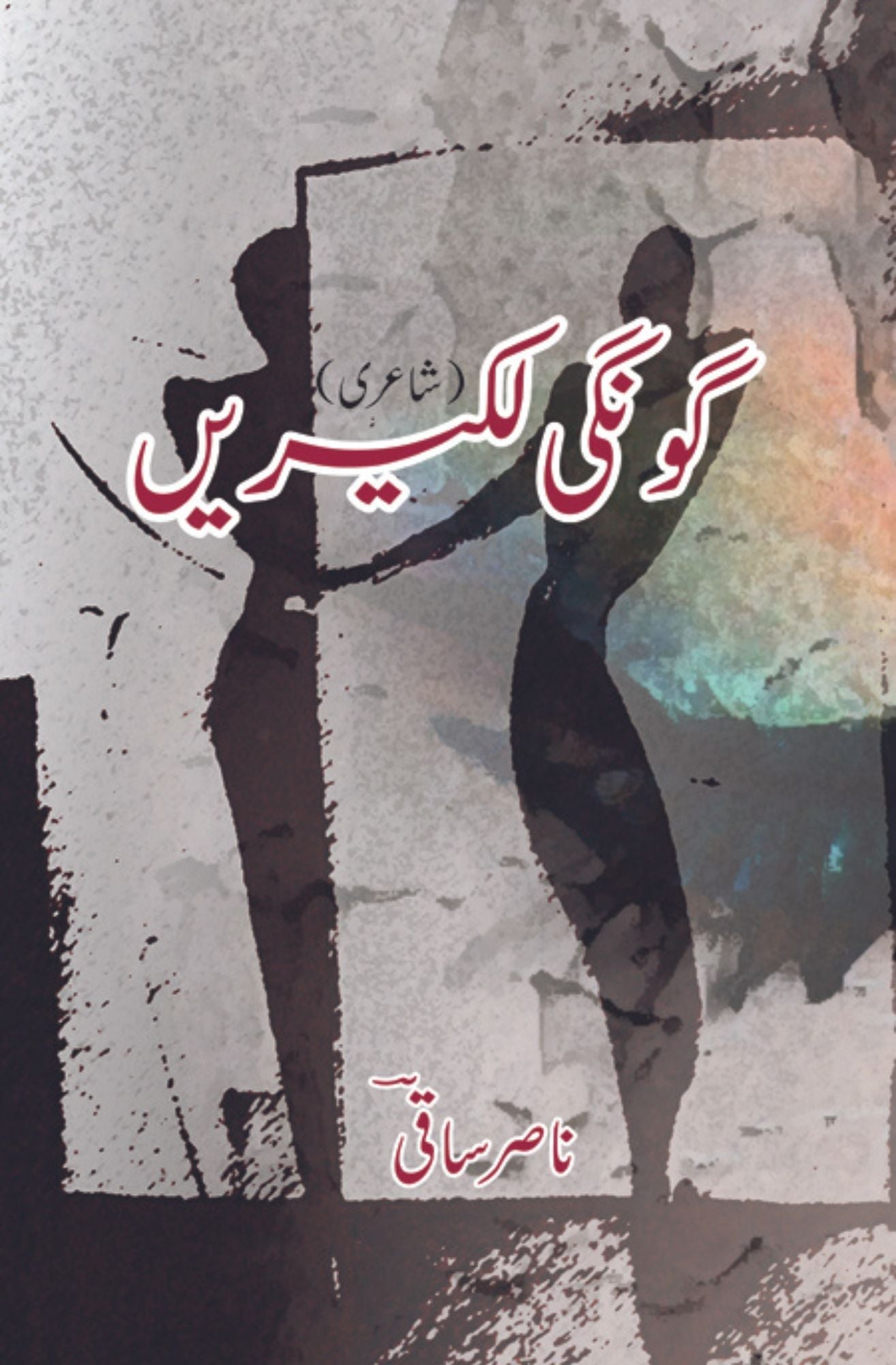 گوگی لکیریں | شاعری Fiction House