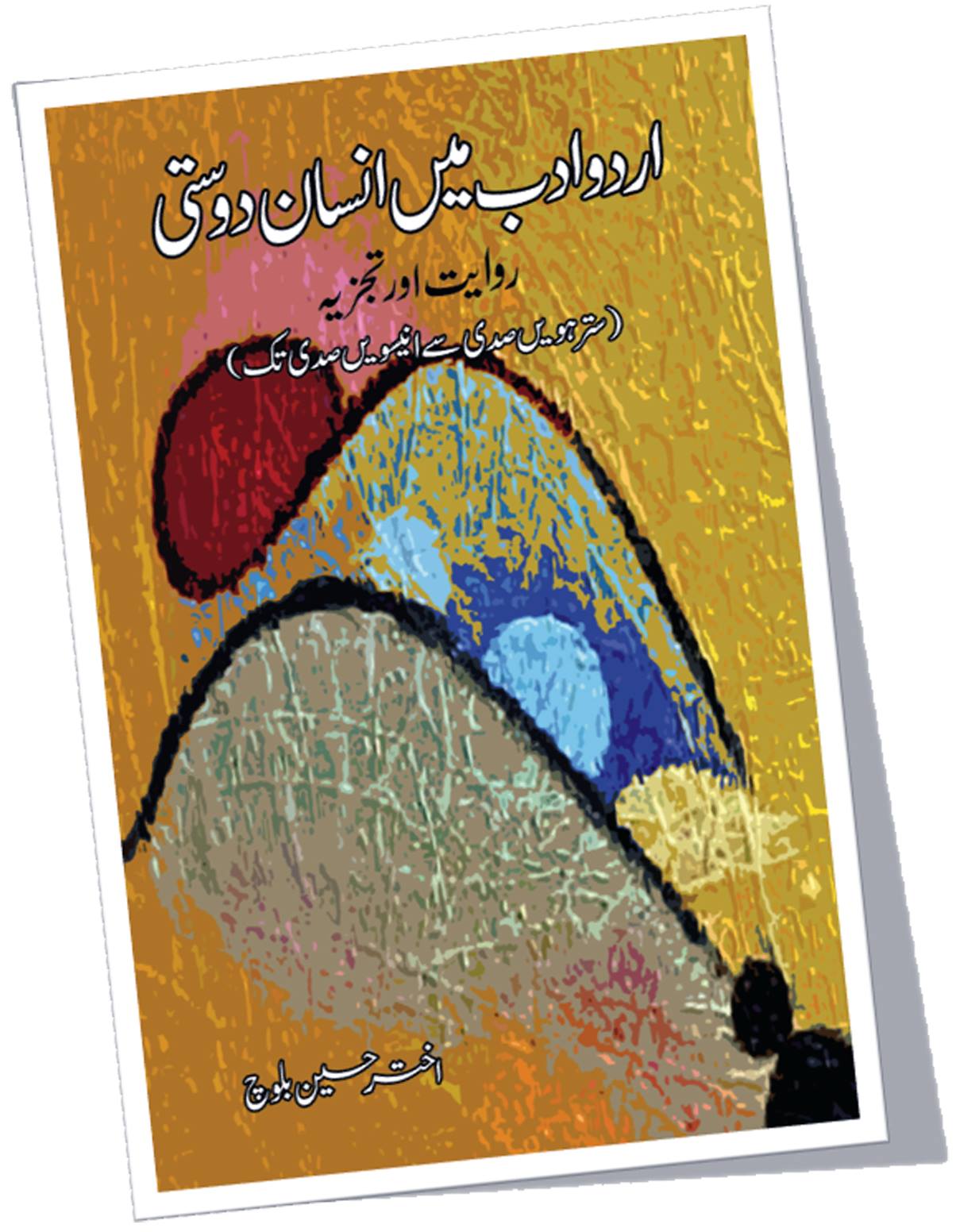 اردو ادب میں انسان دوستی | Urdu adb may ensan dosti Fiction House