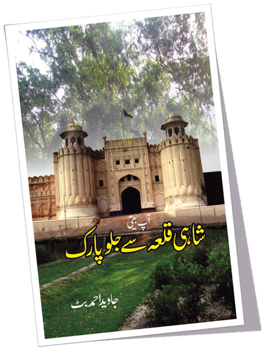 Shahi Qilah  Say Jalo Park | شاہی قلعہ سے جلو پارک Fiction House