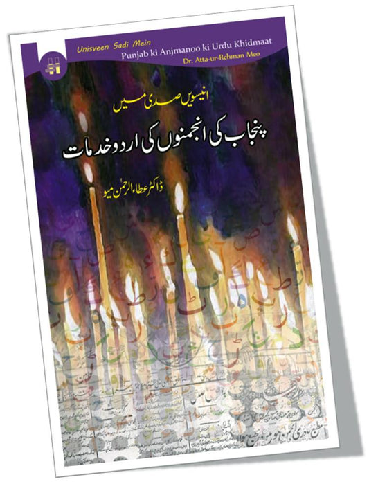 انیسویں صدی میں پنجاب کی انجمنوں کی اردو خدمات | Unisveen Sadi Mein Punjab ki Anjmanoo ki Urdu Khidmaat Fiction House