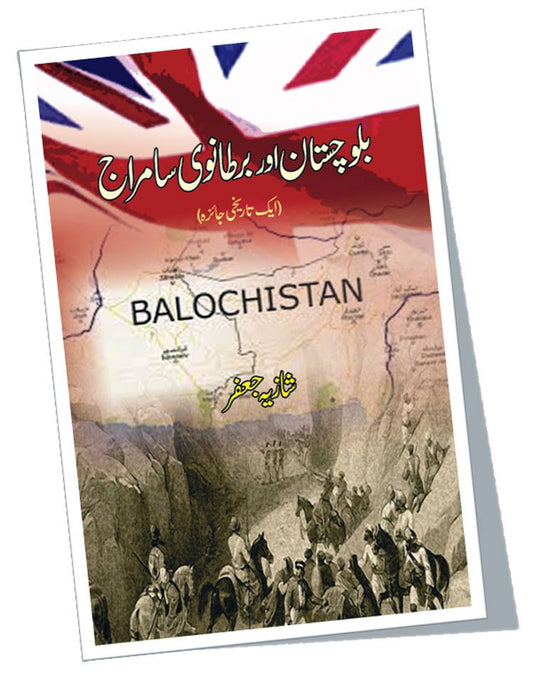 بلوچستان اور برطانوی سامراج | Balochistan Or British Samraj Fiction House