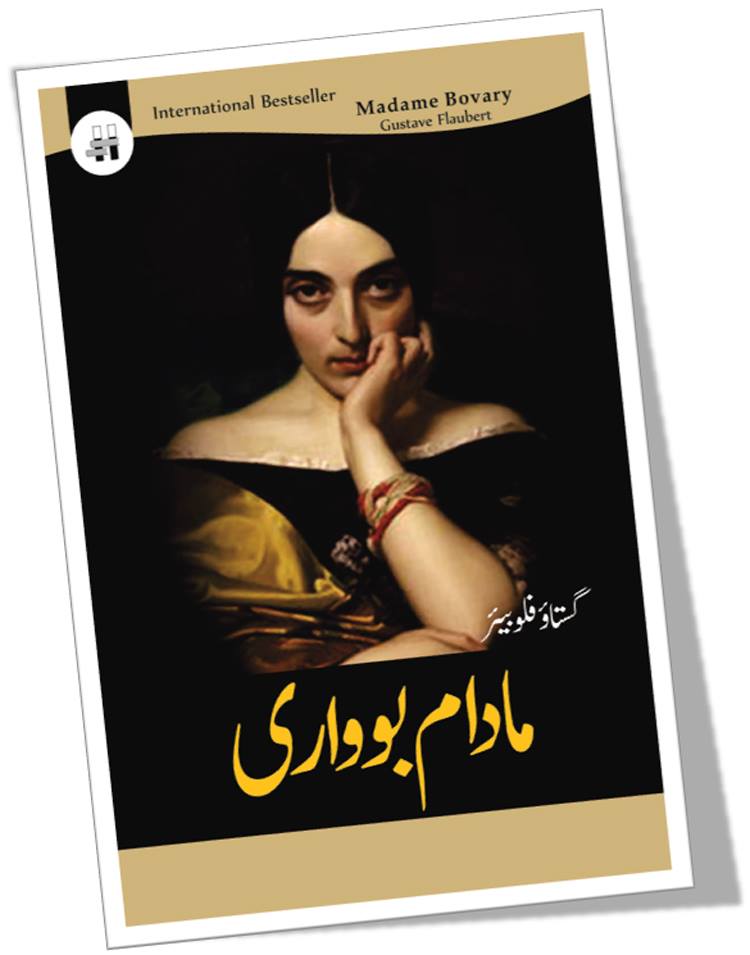 مادام بوواری ناول | Madam Bowari Novel | Gustave Flaubert Fiction House