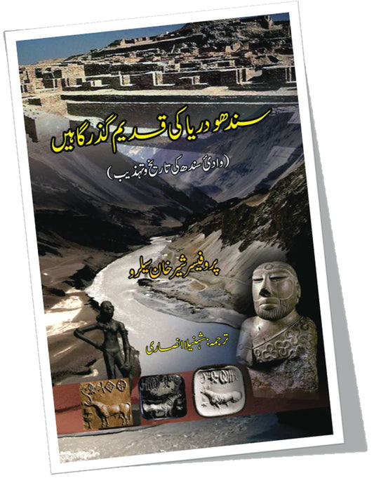 سندھو دریا کی قدیم گذر گاہیں  | Sindho Dariya Ki Qadeem Gazr Ga Hay | Shahnila Ansari Fiction House