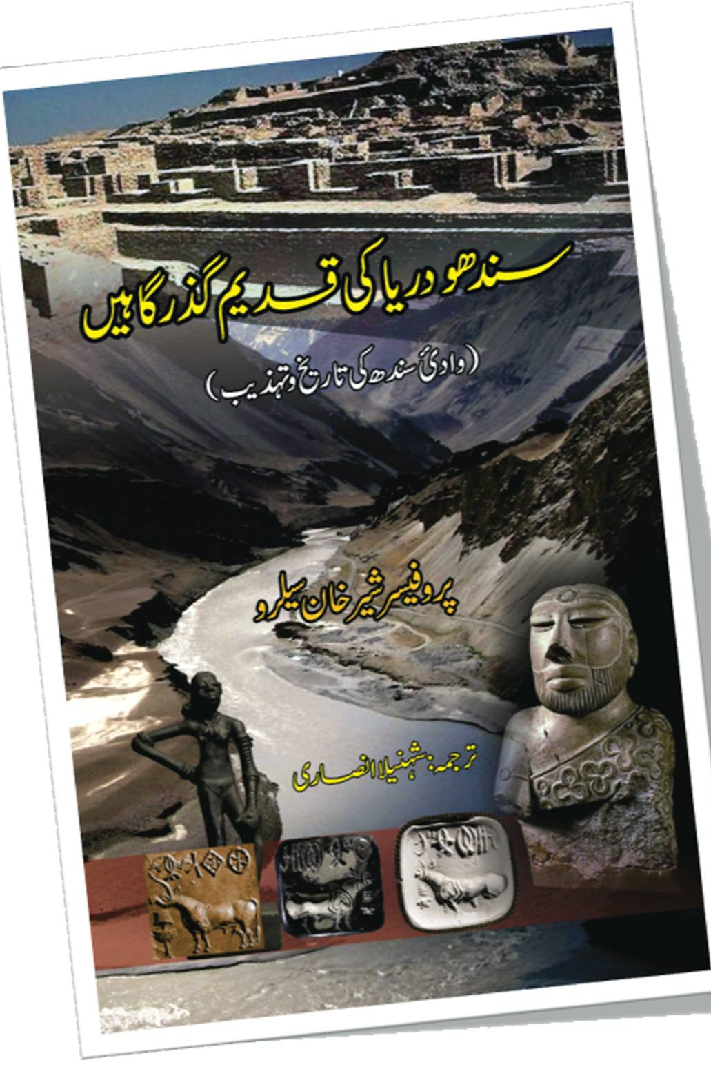 سندھو دریا کی قدیم گذر گاہیں  | Sindho Dariya Ki Qadeem Gazr Ga Hay | Shahnila Ansari Fiction House