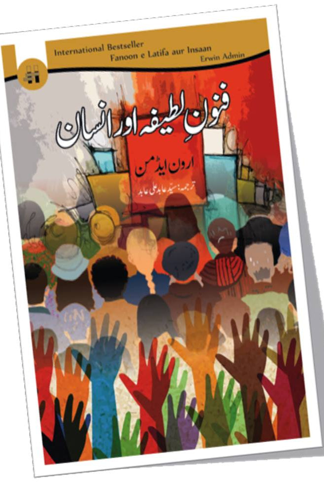 فنونِ لطیفہ اور انسان | Fanoon e Latifa aur Insaan | Syed Abid Ali Abid Fiction House