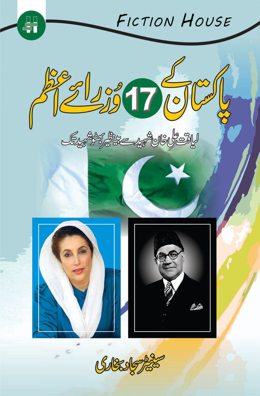 پاکستان کے 17وزرائے اعظم | Pakistan Ka 17 Waziray Azam | Syed Sajjad Bukhari Fiction House