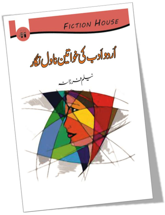 اُردو اَدب کی خواتین ناول نگار | Urdu Adab Ki khwatin Novel ngar Fiction House