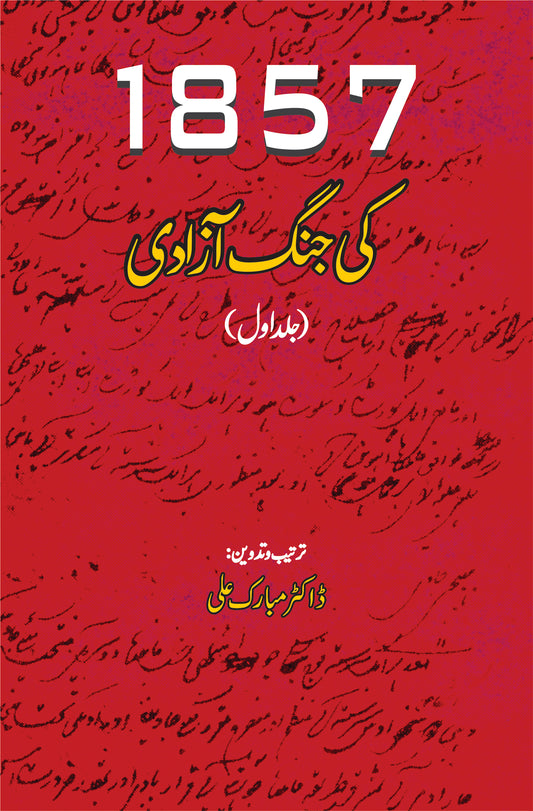 کی جنگ کی  آزدی۱۸۵۷   | جلد اول  | Dr Mubarak Ali Fiction House
