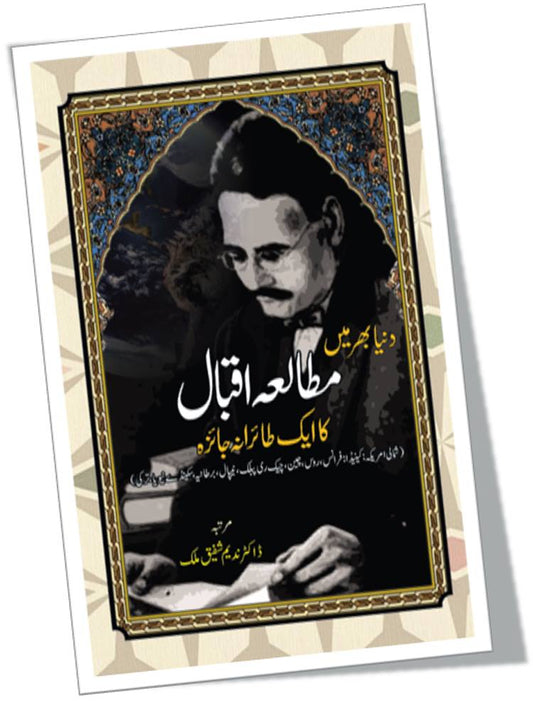 دنیا بھر میں مطالعہ اقبال کاایک طائرانہ جائزہ | Duniya Bahr Mein Mutala Iqbal Ka Ek Tairana Jaiza Fiction House