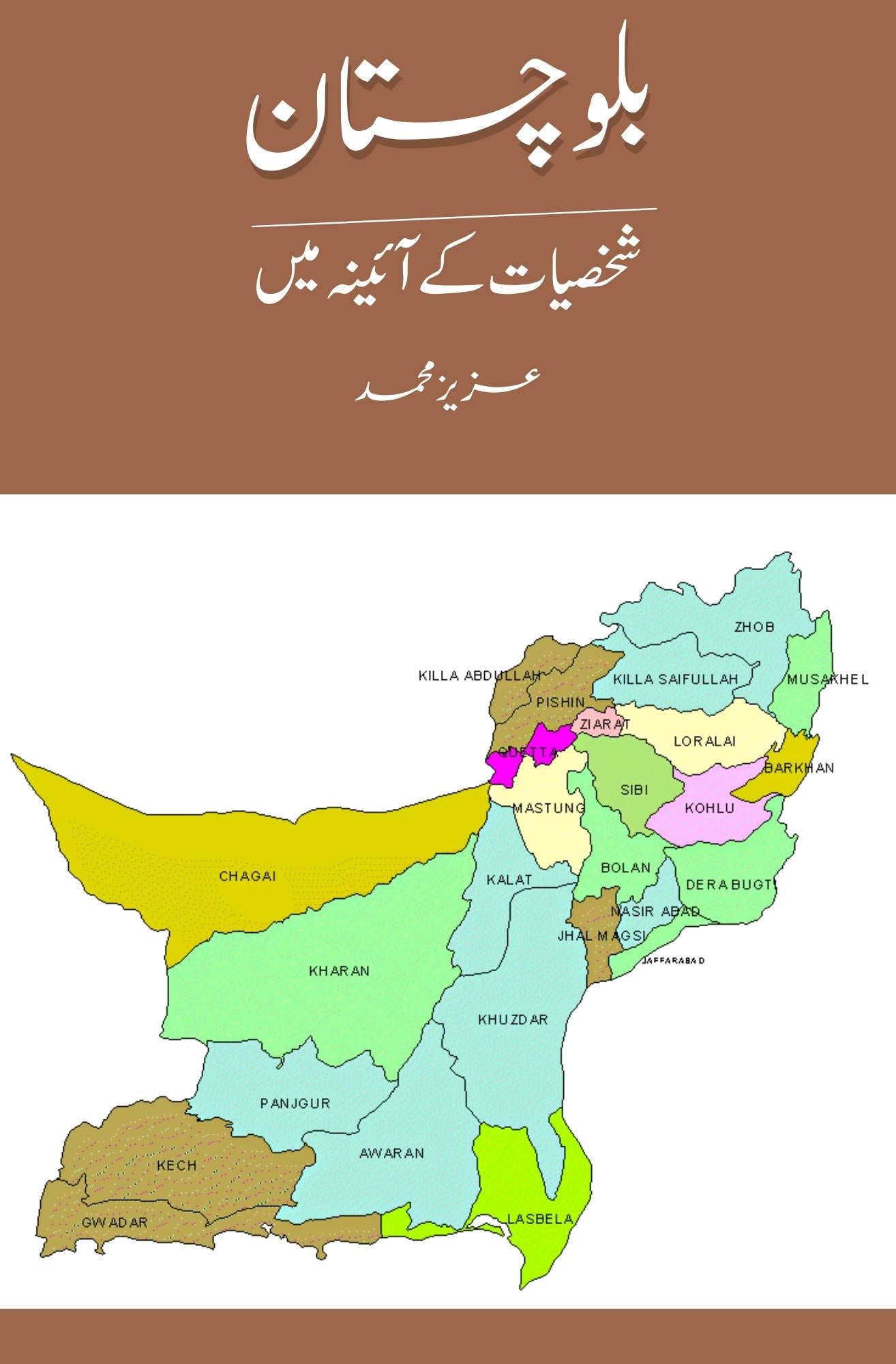 بلوچستان شخصیات کے آئینہ میں | Balochistan Shaksiyat K Aainy Mein | Aziz M. Bugti Fiction House