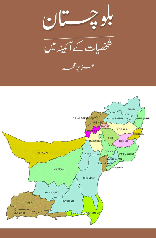 بلوچستان شخصیات کے آئینہ میں | Balochistan Shaksiyat K Aainy Mein | Aziz M. Bugti Fiction House
