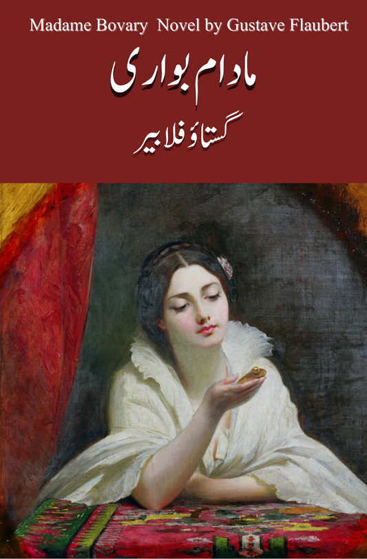 مادام بوواری ناول | Madam Bowari Novel | Gustave Flaubert Fiction House