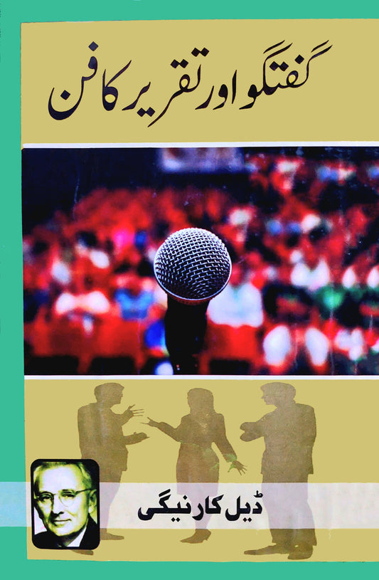 گفتگو اور تقریر | Guftgo Aur Taqrir Ka Fun | Dale Carnegie Fiction House
