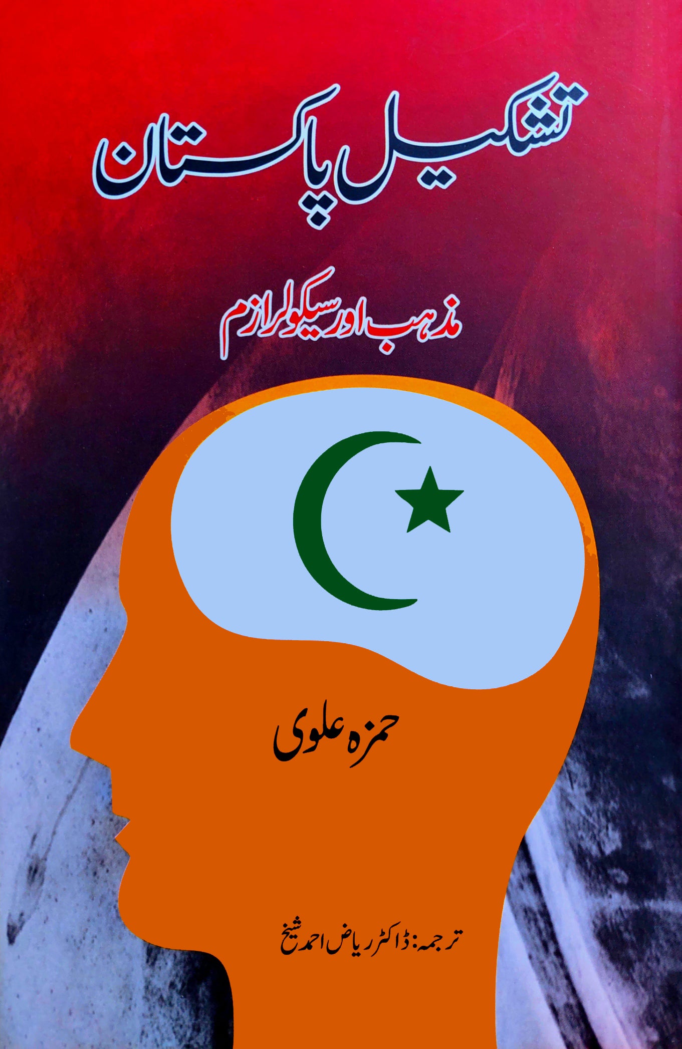 تشکیل پاکستان  | Tashkil E Pakistan | Hamza Alvi Fiction House