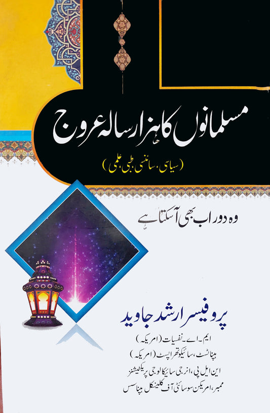 مسلمانوں کا ہزار سالہ عروج | Musalmano Ka Hazar Sala Arooj Fiction House