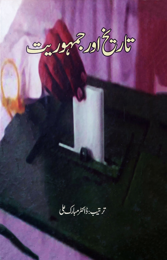 تاریخ اور جہموریت | Tarikh Aur Jamhoriyat | Dr Mubarak Ali Fiction House