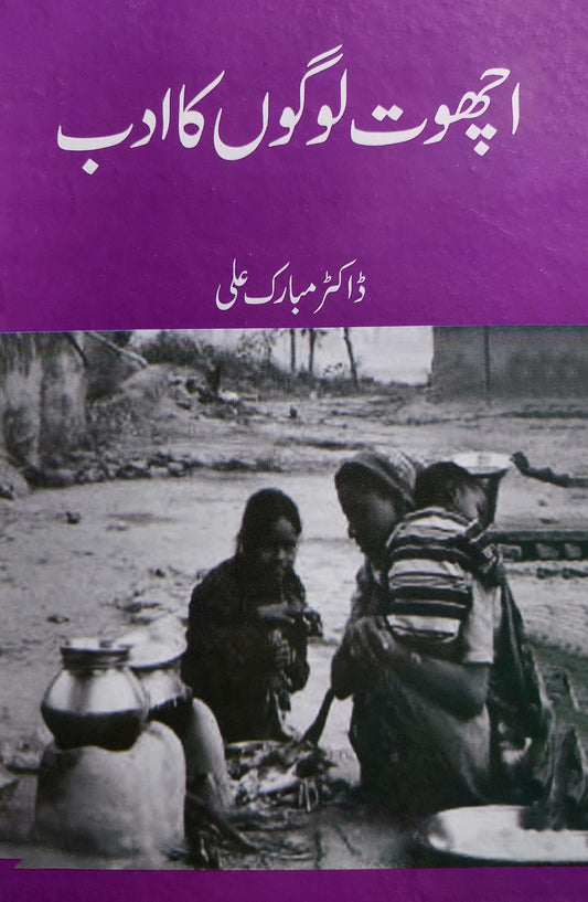 اچھوت لوگوں کا ادب | Achot Logo Ka Adab | Dr Mubarak Ali Fiction House