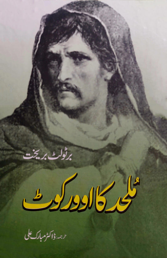 ملحد کا اوورکوٹ | Mulhid Ka Overcoat | Dr Mubarak Ali Fiction House