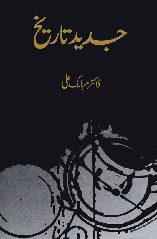 جدید تاریخ | Jadid Tarikh | Dr Mubarak Ali Fiction House