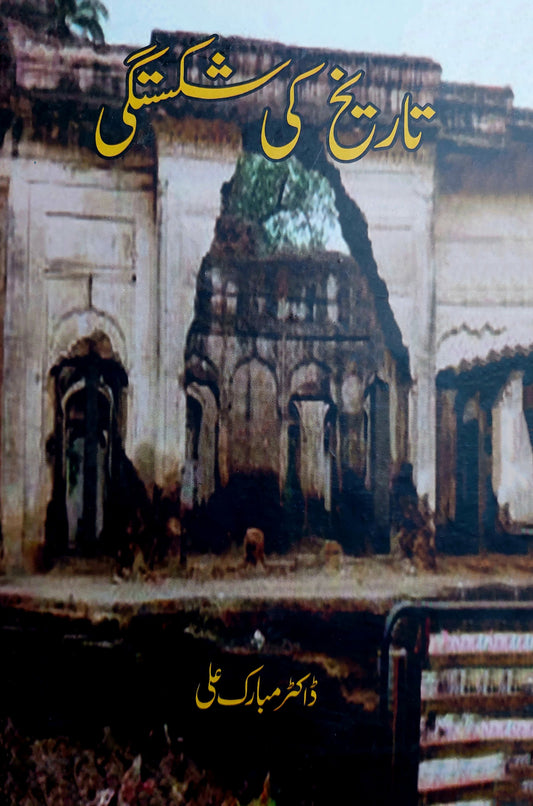 تاریخ کی شکستگی | Tarikh Ki Shikastgi | Dr Mubarak Ali Fiction House