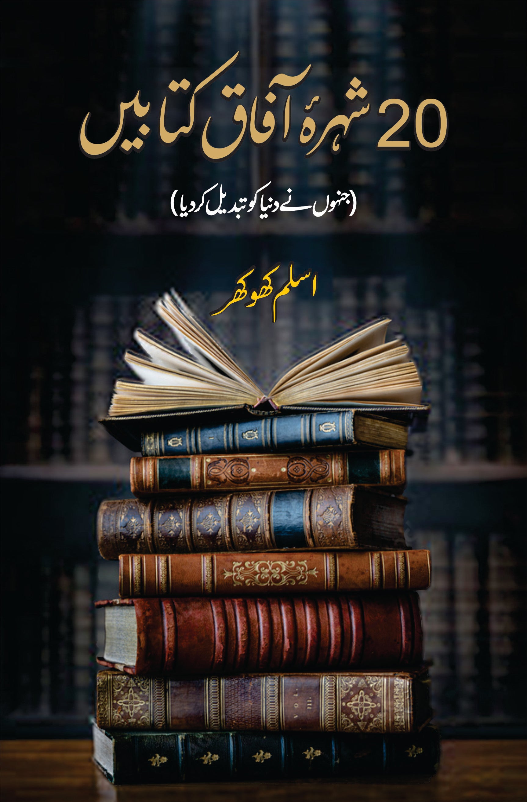 بیس شہرہ آفاق کتابیں  | Shura Afaq Kitabin Fiction House