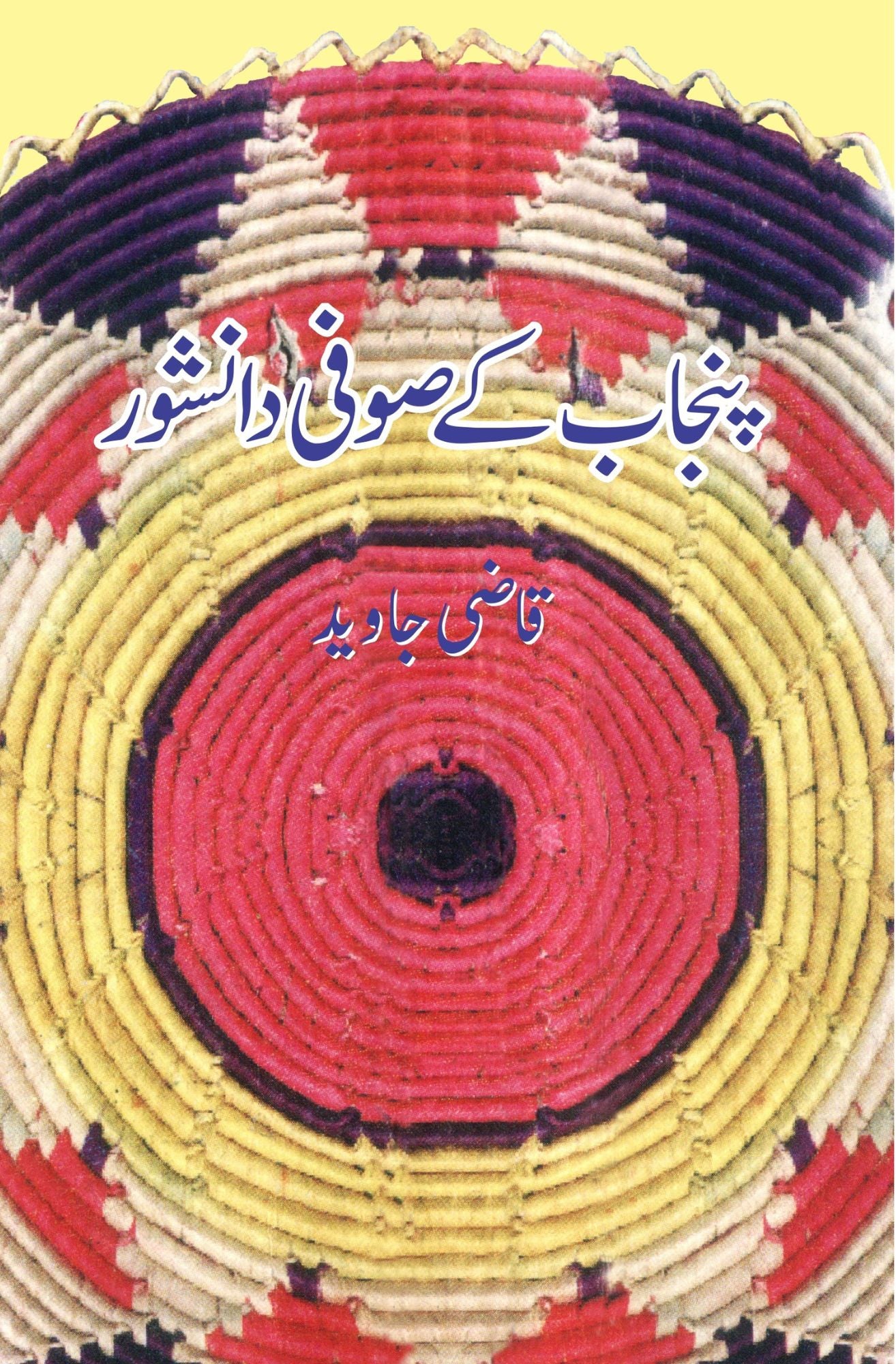 پنجاب کے صوفی دانشور |   قاضی جاوید | Qazi Javeed Fiction House