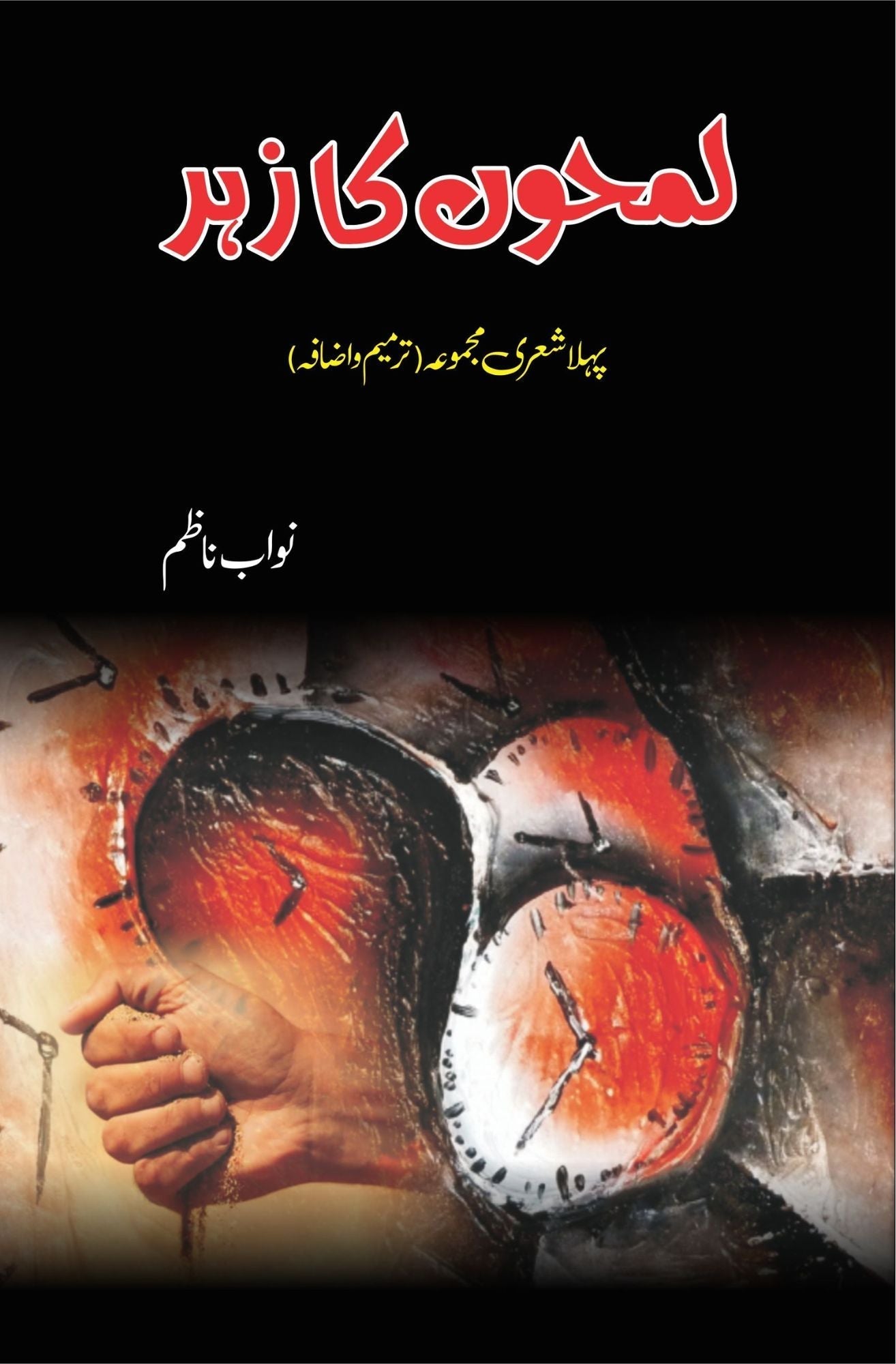 لمحوں کا زہر Fiction House