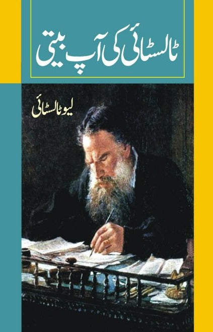 ٹالسٹائی کی آپ بیتی | Tolstoy ki Aapbeeti Fiction House
