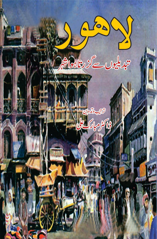 لاہور تبدیلیوں سے گزرتا ہوا شہر | Lahore Tabdilyao Say Guzarta Howa Shahar | Dr. Mubarak Ali Fiction House