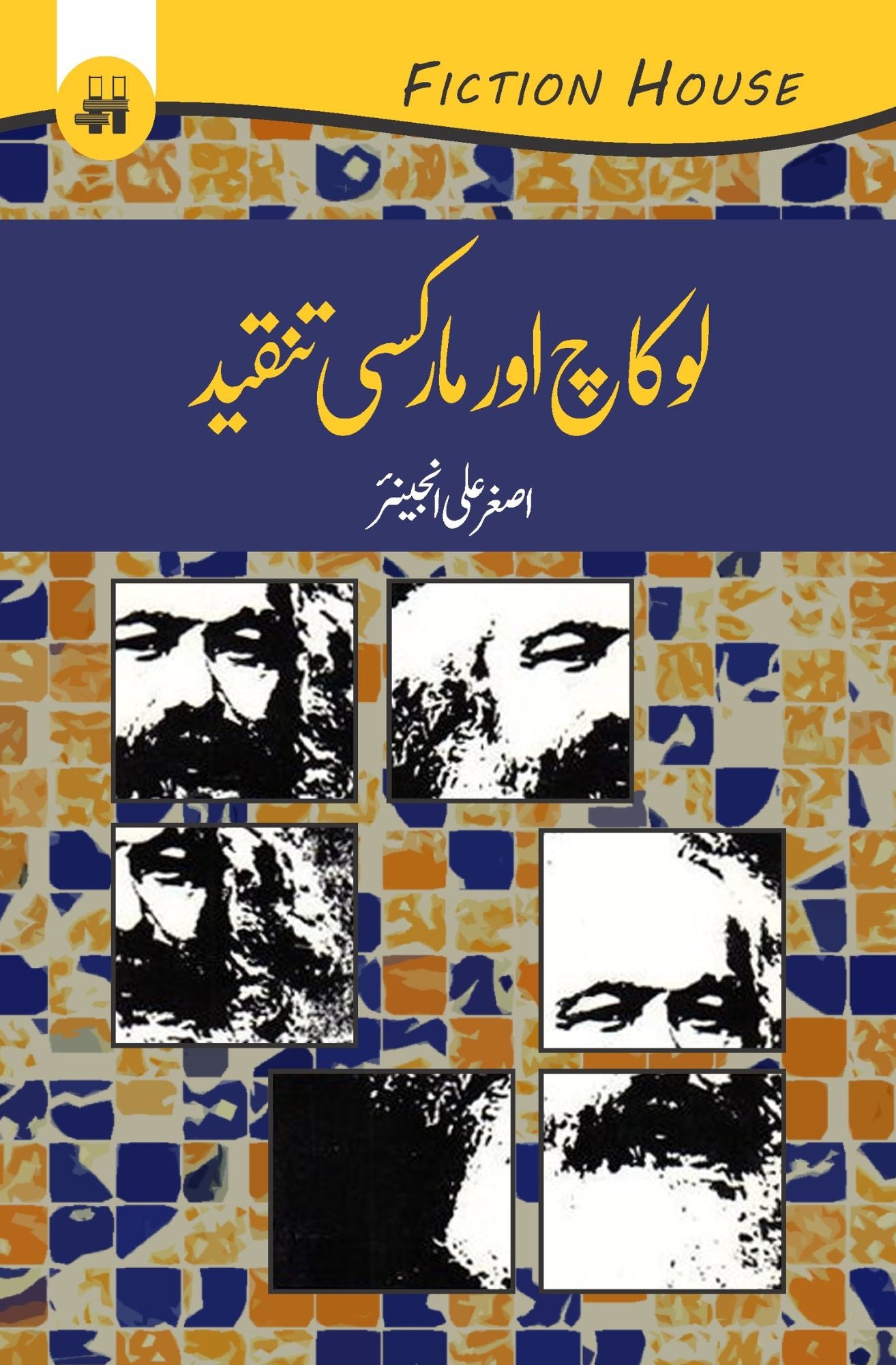 لوکاچ اور مارکسی تنقید | Lokach Aur Markasi Tanqeed Fiction House